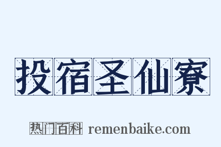 投宿圣仙寮是什么意思的图片